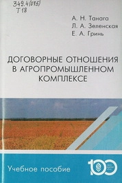 Договорные отношения в агропромышленном комплексе