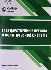 Государственные органы в политической системе