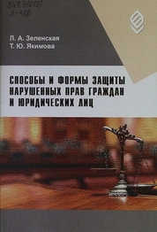 Способы и формы защиты нарушенных прав граждан и юридических лиц