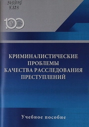 Криминалистические проблемы качества расследования преступлений