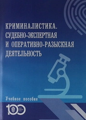 Криминалистика. Судебно-экспертная и оперативно-розыскная деятельность