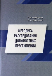Методика расследования должностных преступлений