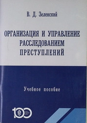Организация и управление расследованием преступлений