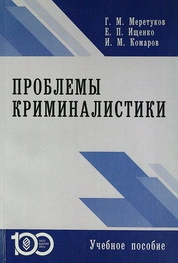 Проблемы криминалистики