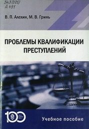 Проблемы квалификации преступлений