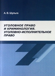 Уголовное право и криминология. Уголовно-исполнительное право