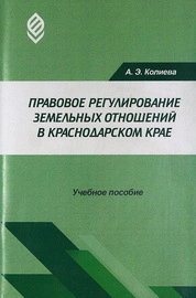 Правовое регулирование земельных отношений в Краснодарском крае