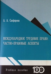 Международное трудовое право: частно-правовые аспекты