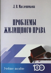 Проблемы жилищного права