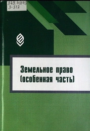 Земельное право (особенная часть)