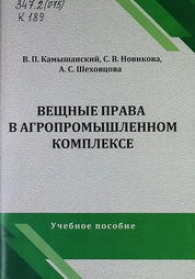 Вещные права в агропромышленном комплексе