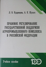 Правовое регулирование государственной поддержки агропромышленного комплекса в Российской Федерации