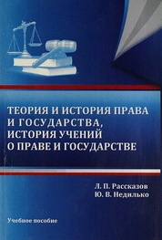 Теория и история права и государства, история учений о праве и государстве. Ч. 1