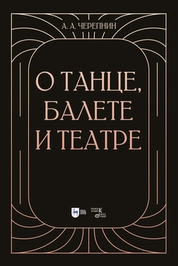 О танце, балете и театре