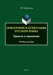 Орфография и пунктуация русского языка. Правила и упражнения