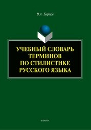 Учебный словарь терминов по стилистике русского языка