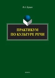 Практикум по культуре речи