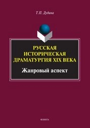 Русская историческая драматургия XIX века (жанровый аспект)