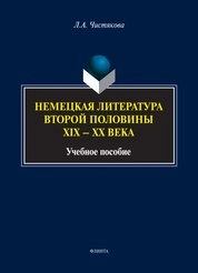 Немецкая литература второй половины XIX-XX веков