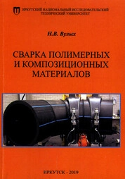 Сварка полимерных и композиционных материалов