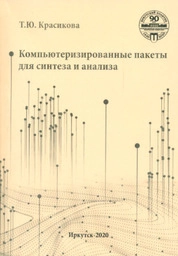 Компьютеризированные пакеты для синтеза и анализа