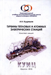 Турбины тепловых и атомных электрических станций