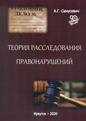 Теория расследования правонарушений