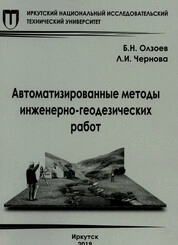 Автоматизированные методы инженерно-геодезических работ
