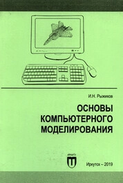 Основы компьютерного моделирования
