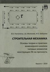 Строительная механика. Основы теории и практики инженерного анализа типовых элементов конструкции ЛА на прочность