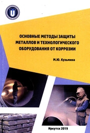 Основные методы защиты металлов и технологического оборудования от коррозии