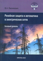 Релейная защита и автоматика в электрических сетях. Базовый уровень