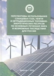 Перспективы использования сланцевых газа, нефти и нетрадиционных топливно-энергетических ресурсов по основным регионам мира и возможные последствия для России