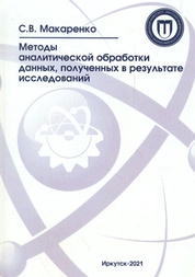 Методы аналитической обработки данных, полученных в результате исследований
