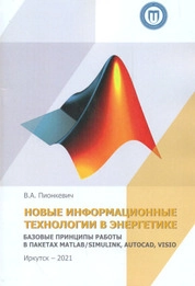 Новые информационные технологии в энергетике. Базовые принципы работы в паке ах MATLAB/Simulink, AutoCAD, Visio