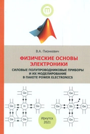 Физические основы электроники. Силовые полупроводниковые приборы и их моделирование в пакете Power Electronics
