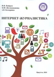 Интернет-журналистика