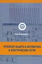 Релейная защита и автоматика в электрических сетях: лабораторный практикум