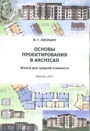 Основы проектирования в ArchiCAD. Жилой дом средней этажности