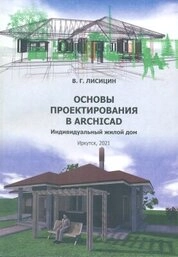 Основы проектирования в ArchiCAD. Индивидуальный жилой дом