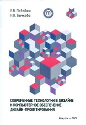 Современные технологии в дизайне и компьютерное обеспечение дизайн-проектирования