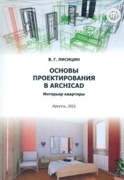 Основы проектирования в ArchiCAD. Интерьер квартиры