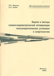 Задачи и методы схемно-параметрической оптимизации теплоэнергетических установок и энергосистем