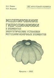 Моделирование гидродинамики в элементах энергетических установок методами конечных элементов