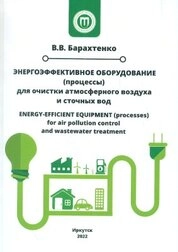 Энергоэффективное оборудование (процессы) для очистки атмосферного воздуха и сточных вод