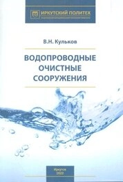 Водопроводные очистные сооружения: лабораторный практикум