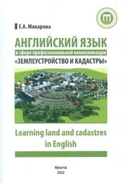 Английский язык в сфере профессиональной коммуникации «Землеустройство и кадастры». Learning land and cadas-tres in English