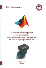 Электрический привод. Моделирование полупроводниковых элементов силовых преобразователей