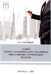 Основы технико-экономического обоснования инвестнционно-строительных проектов