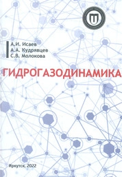 Гидрогазодинамика
